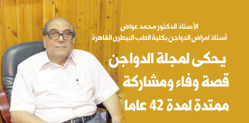 أ.د/ محمد عواض يحكي لمجلة عالم الدواجن قصة وفاء ومشاركة ممتدة لمدة 42 عاما أ.د/ محمد عواض يحكي لمجلة عالم الدواجن قصة وفاء ومشاركة ممتدة لمدة 42 عاما