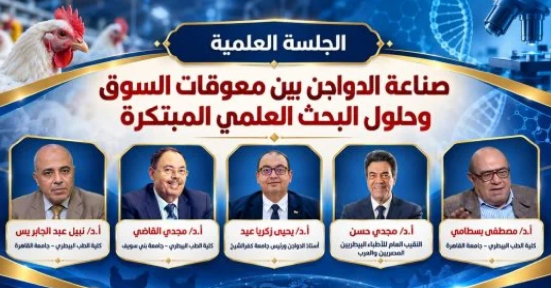 صناعة الدواجن على طاولة المؤتمر العلمي الدولي التاسع لطب بيطري كفر الشيخ